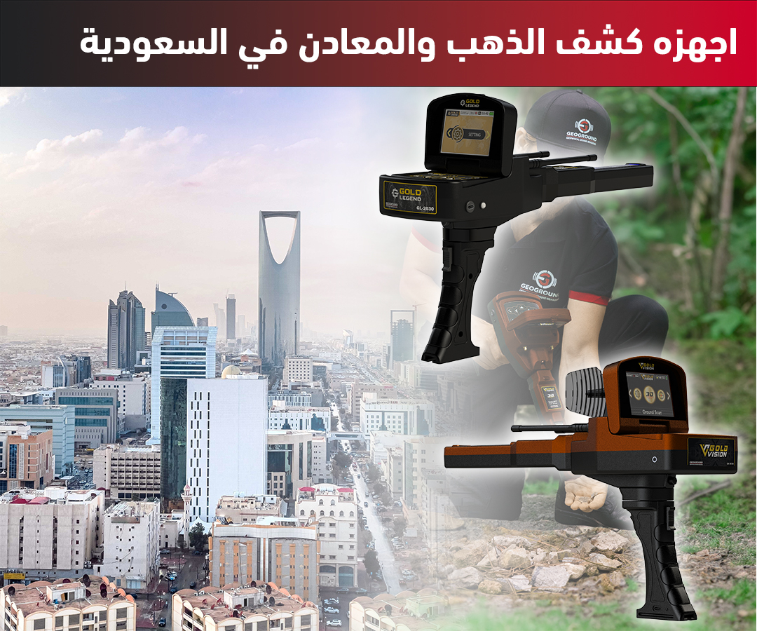 اجهزة كشف المعادن والذهب في السعودية