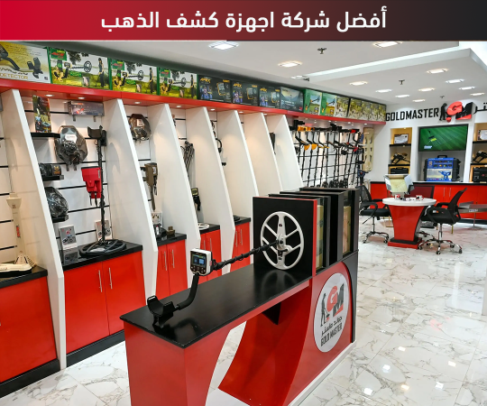 افضل شركة اجهزة كشف الذهب جولد ماستر