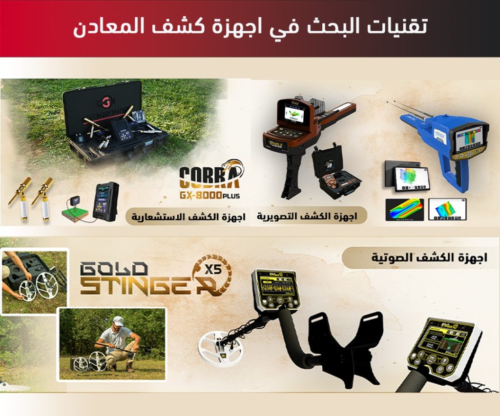 تقنيات البحث في اجهزة كشف المعادن