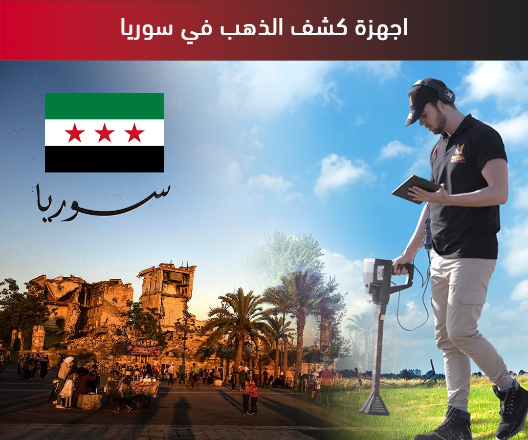 اجهزة كشف الذهب في سوريا
