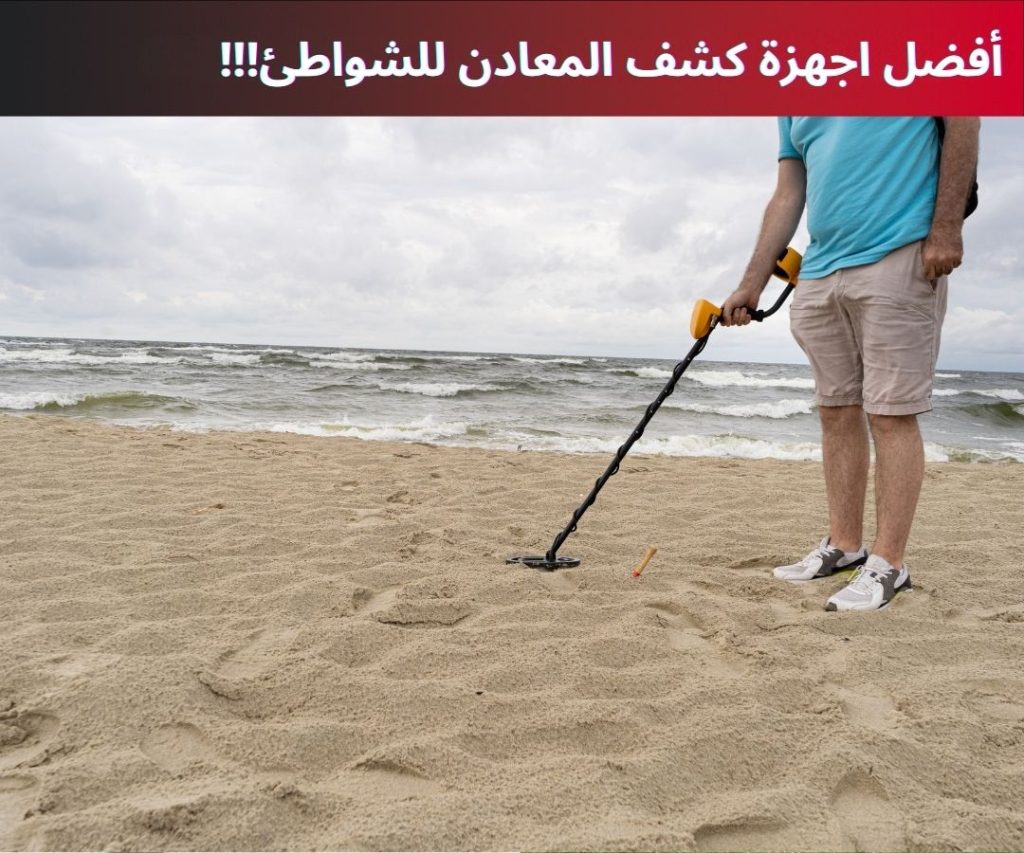 أفضل اجهزة كشف المعادن للشواطئ