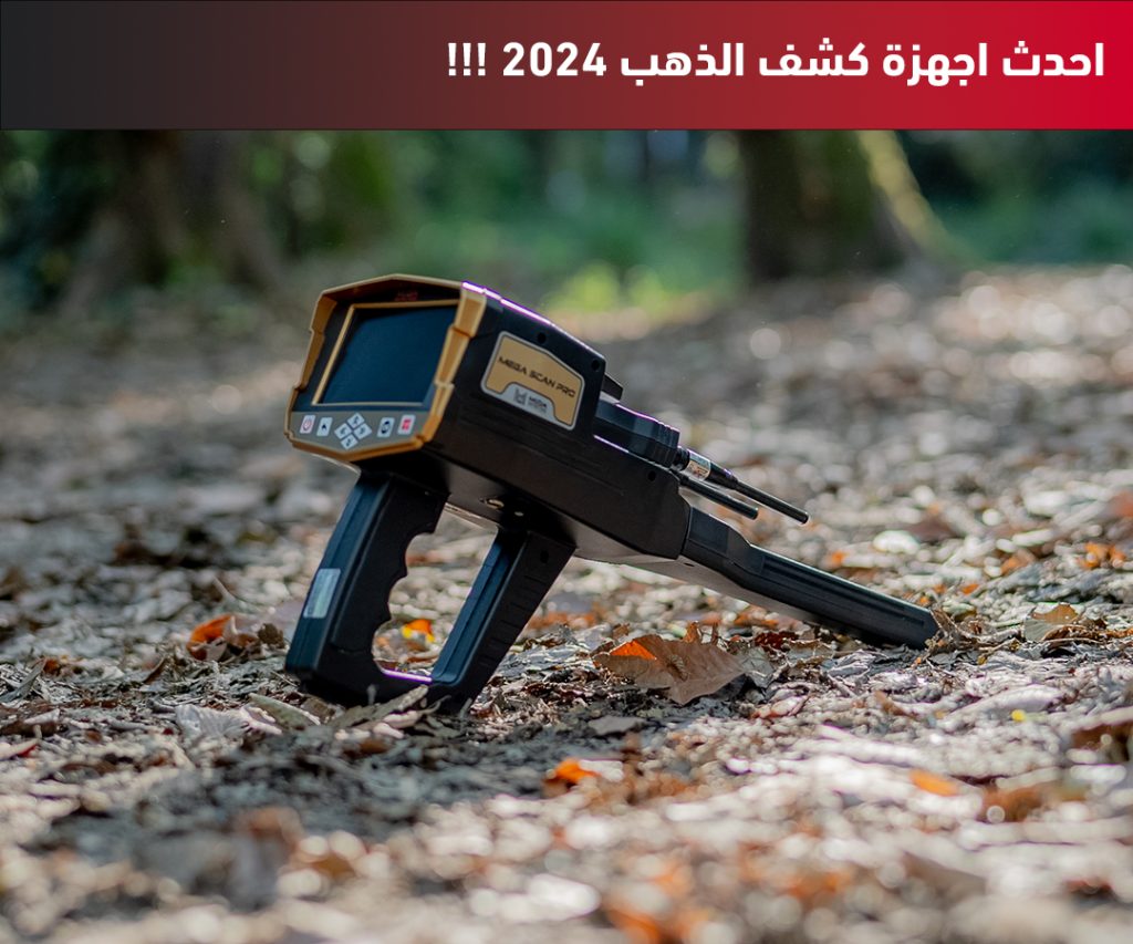 احدث اجهزة كشف الذهب 2024