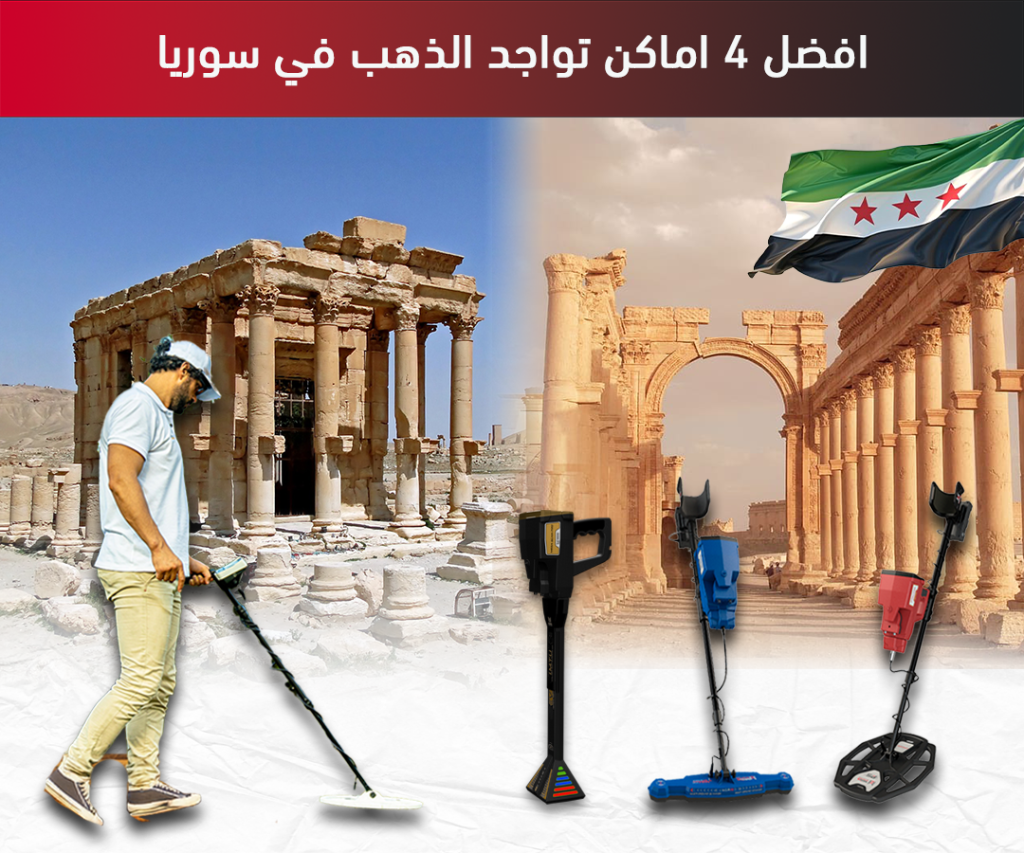 افضل 4 اماكن تواجد الذهب في سوريا