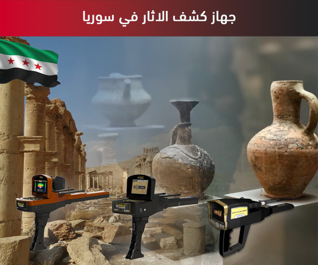 جهاز كشف الاثار في سوريا