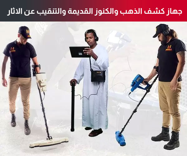 جهاز كشف الذهب والكنوز القديمة والتنقيب عن الاثار