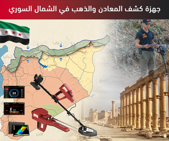 اجهزة كشف المعادن والذهب في الشمال السوري