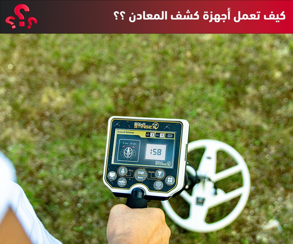 كيف تعمل اجهزة كشف المعادن