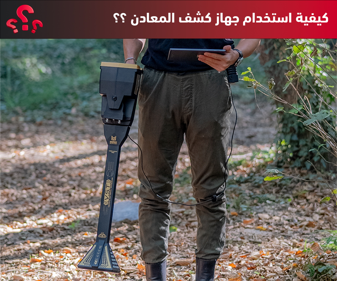 كيفية استخدام جهاز كشف المعادن
