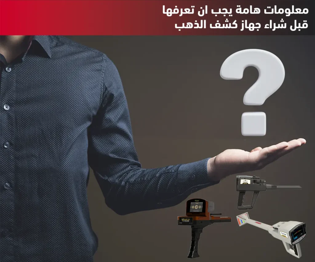 معلومات هامة يجب أن تعرفها قبل شراء جهاز كشف الذهب
