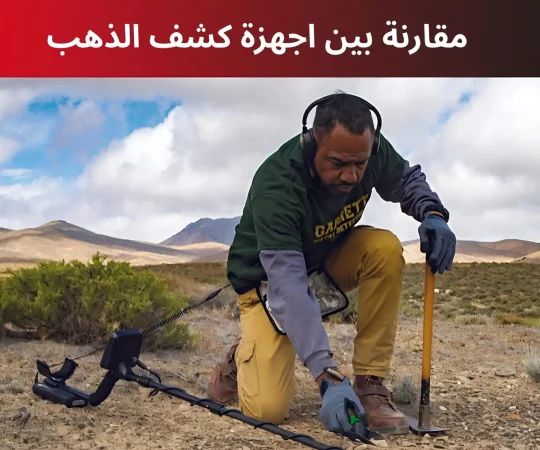 مقارنة بين اجهزة كشف الذهب